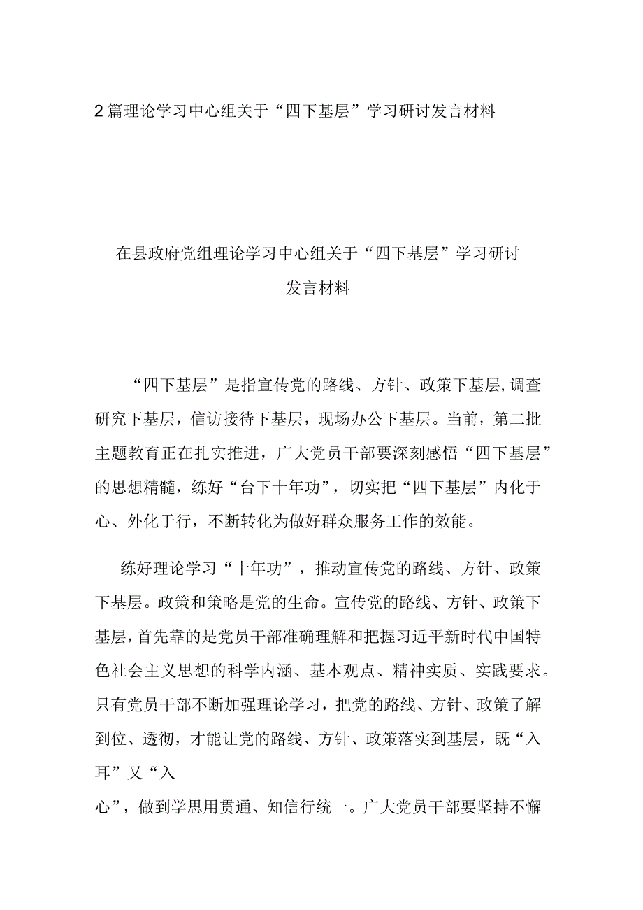 2篇理论学习中心组关于“四下基层”学习研讨发言材料.docx_第1页