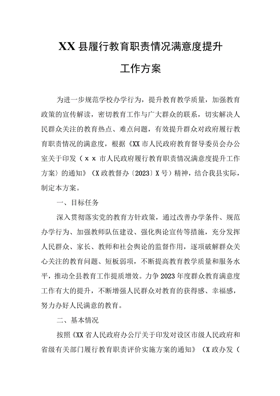 XX县履行教育职责情况满意度提升工作方案.docx_第1页