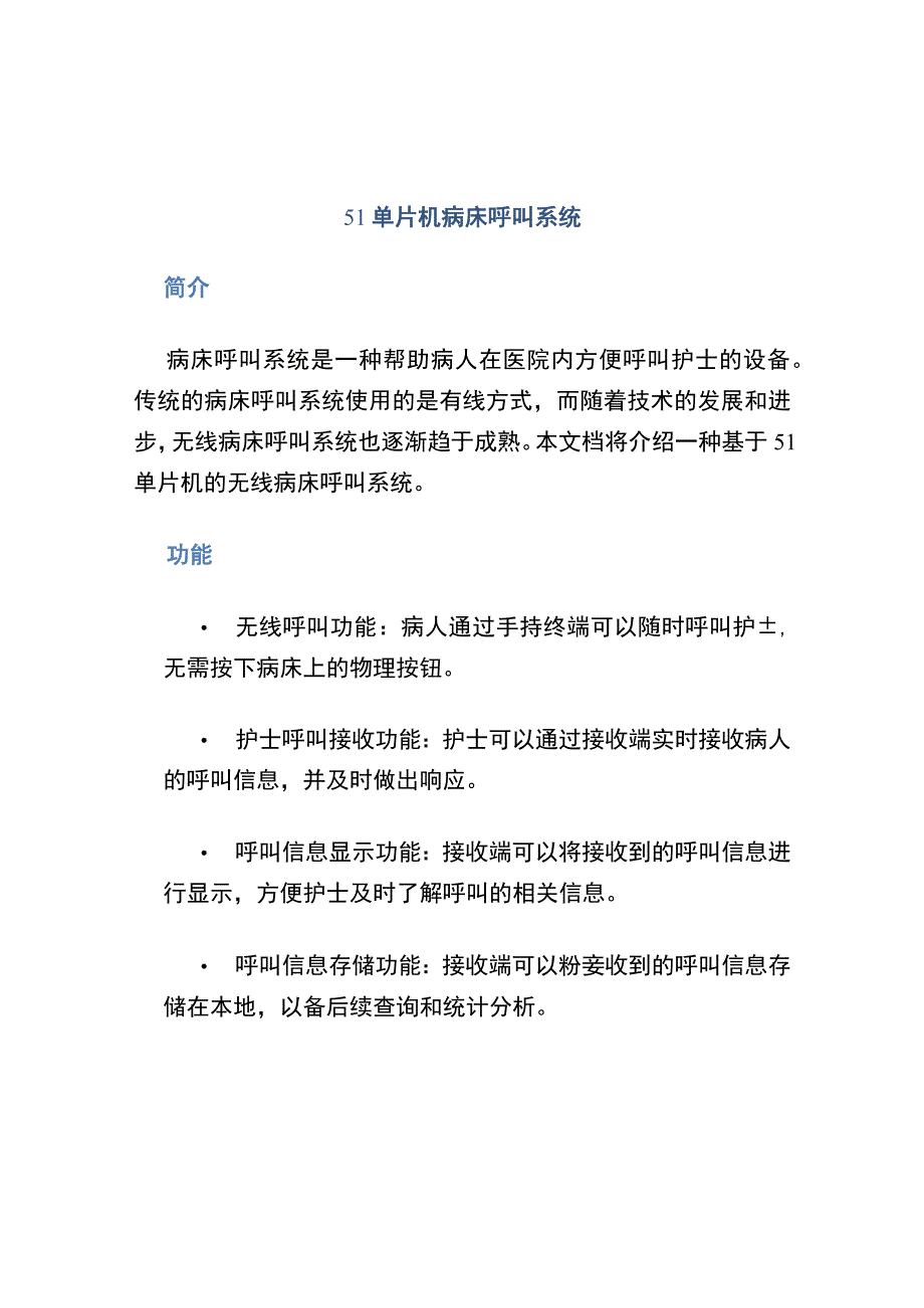 51单片机病床呼叫系统.docx_第1页