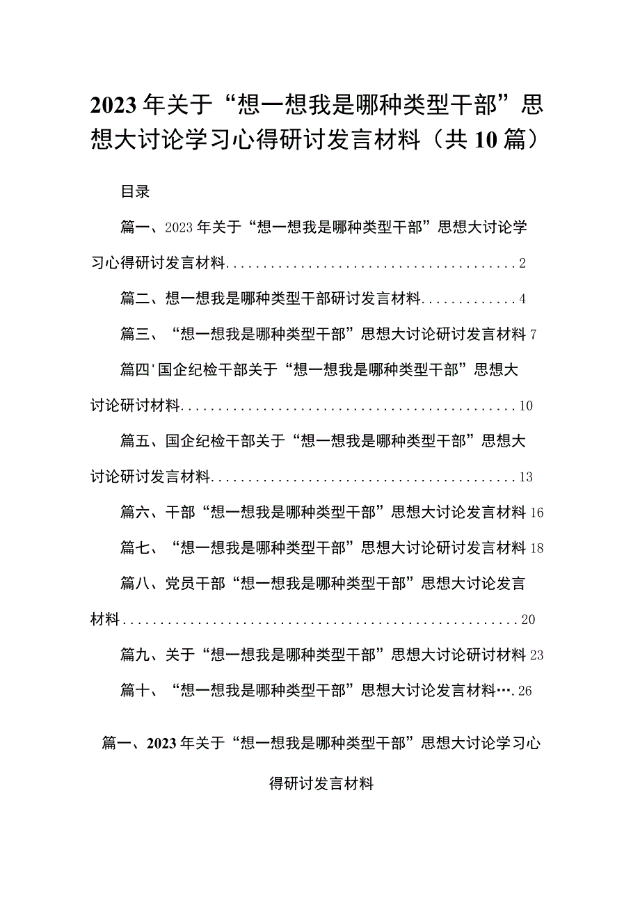 2023年关于“想一想我是哪种类型干部”思想大讨论学习心得研讨发言材料10篇供参考.docx_第1页