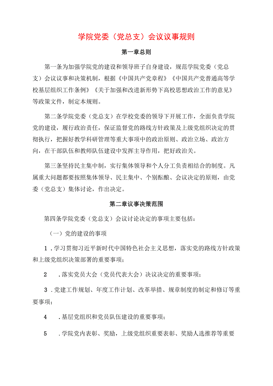 2024年学院党委（党总支）会议议事规则.docx_第1页