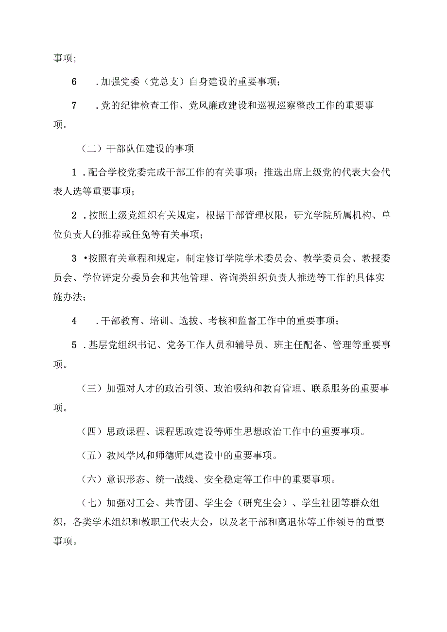 2024年学院党委（党总支）会议议事规则.docx_第2页