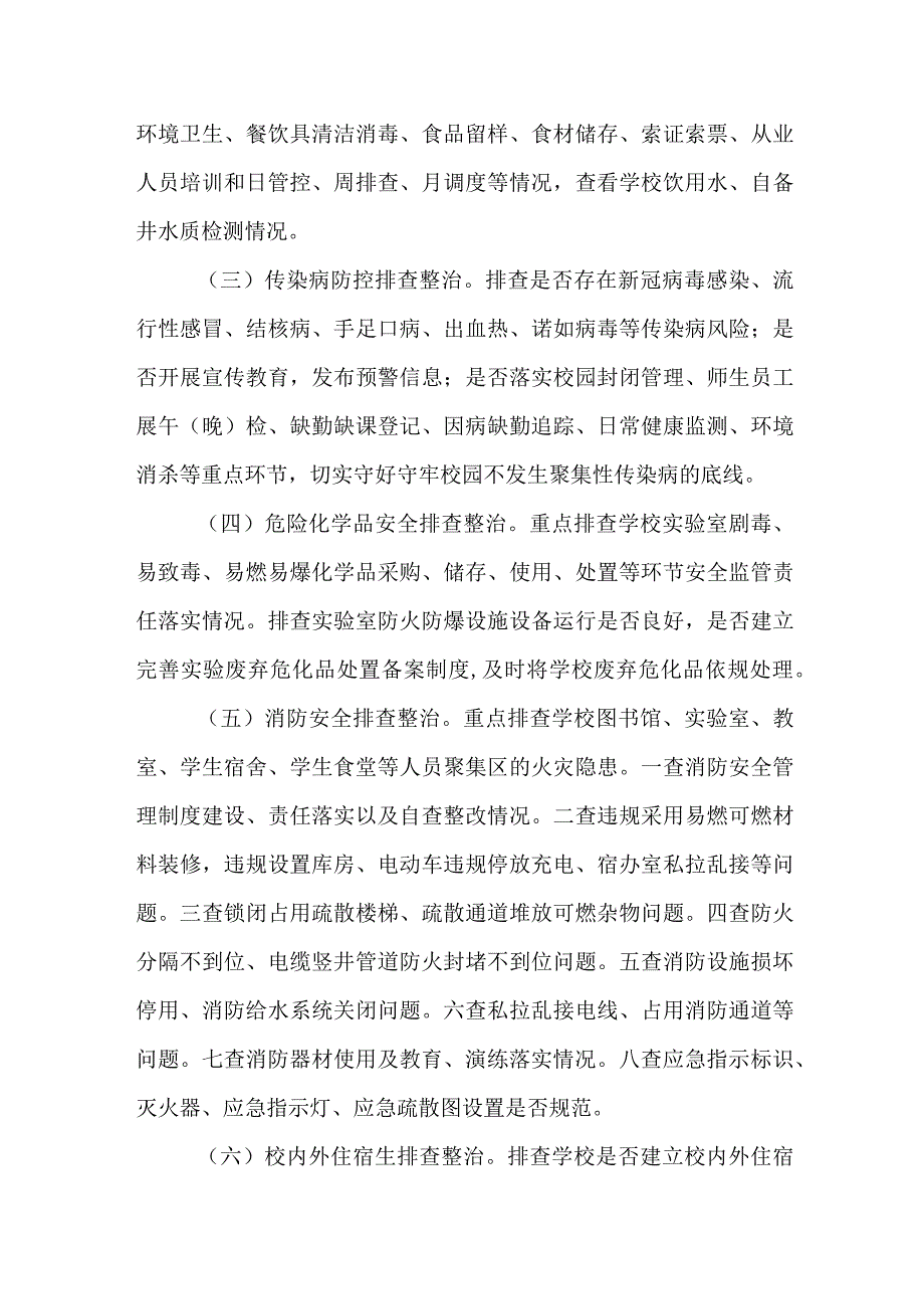 2023年秋季校园安全大排查大整治工作方案.docx_第3页