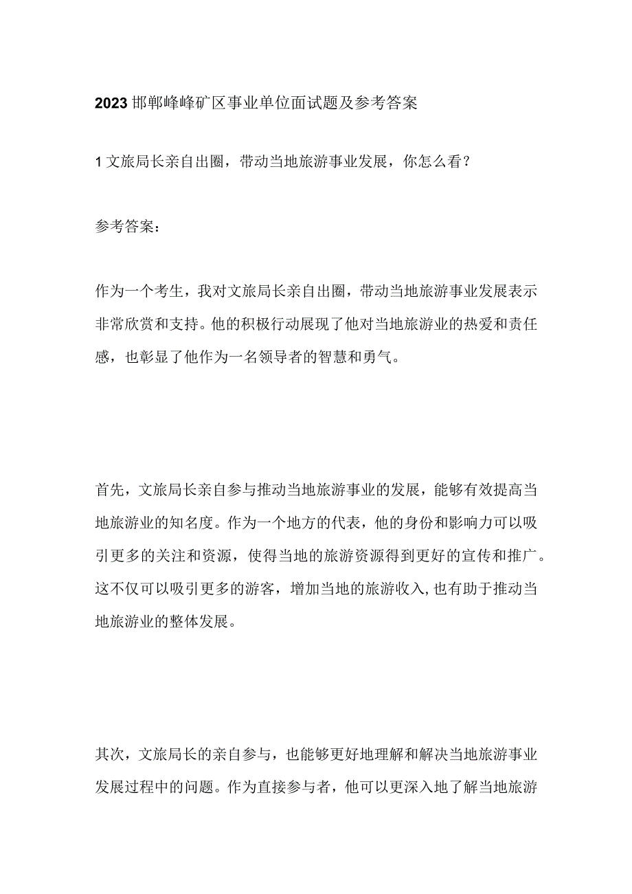 2023邯郸峰峰矿区事业单位面试题及参考答案.docx_第1页