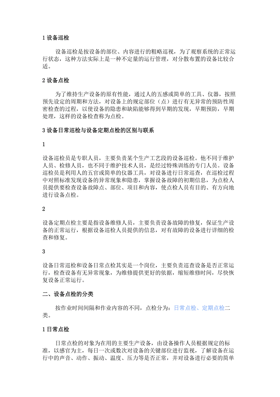 电气设备的定期点检与维护保养制度.docx_第1页