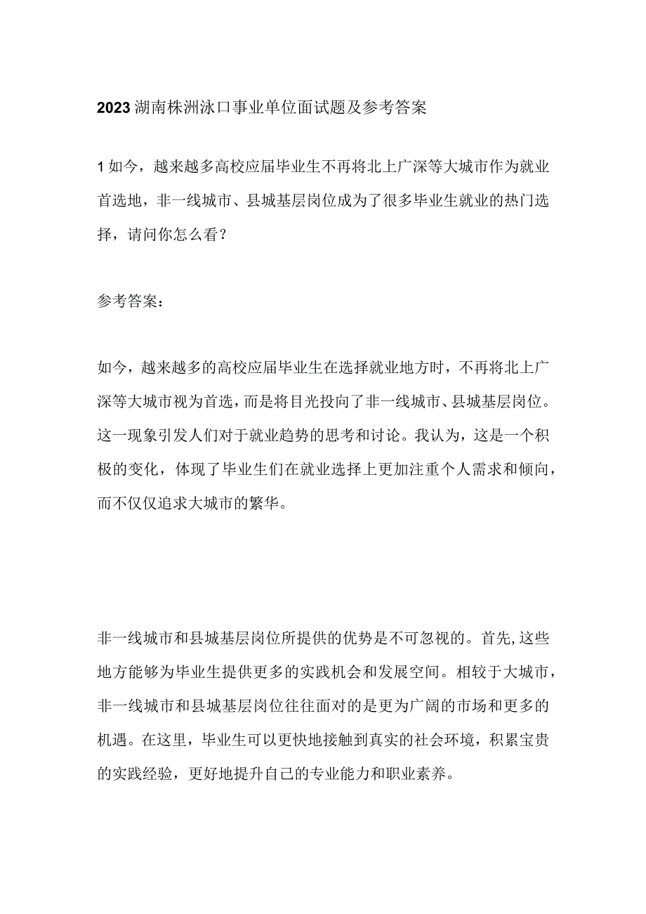 2023湖南株洲渌口事业单位面试题及参考答案.docx_第1页