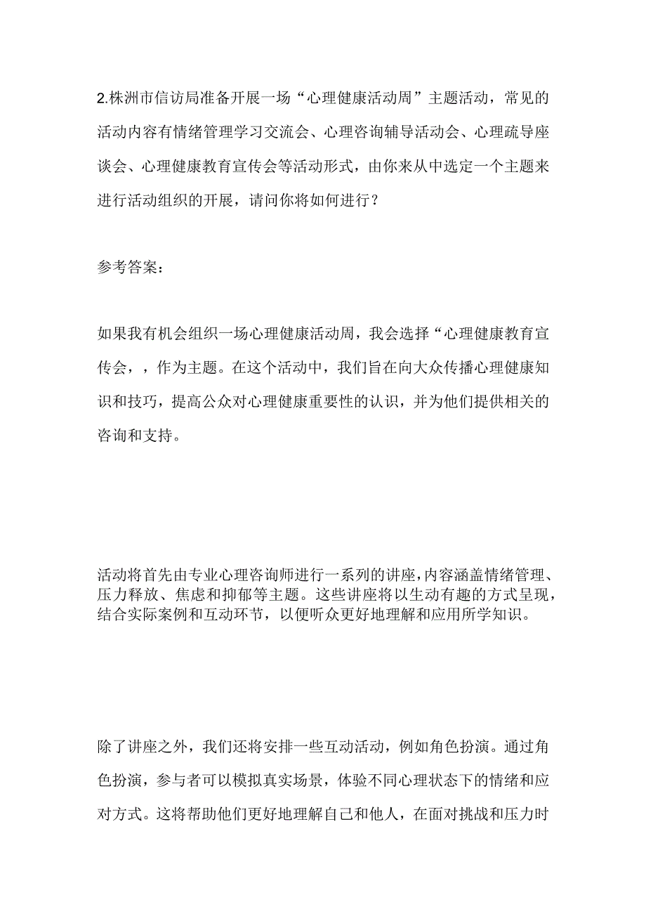 2023湖南株洲渌口事业单位面试题及参考答案.docx_第3页