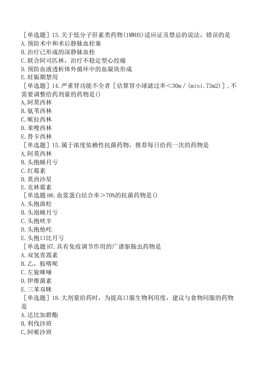 2023年执业药师《药学专业知识（二）》试题及答案.docx_第3页