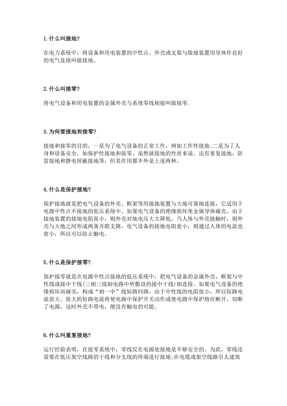 保护接地、保护接零、重复接地、工作接地的区别.docx_第1页