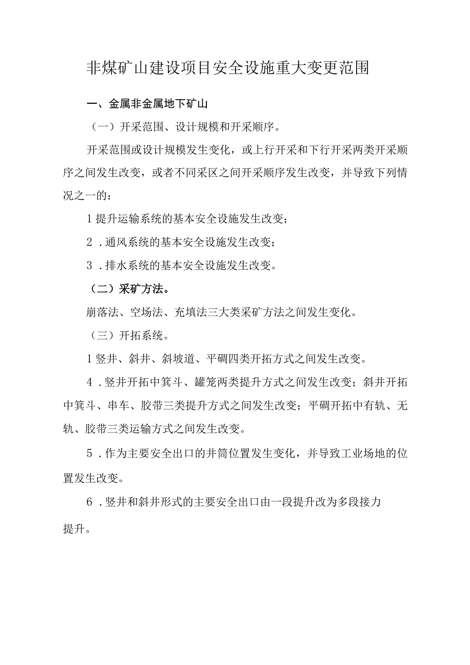 2023版非煤矿山建设项目安全设施重大变更范围.docx_第2页