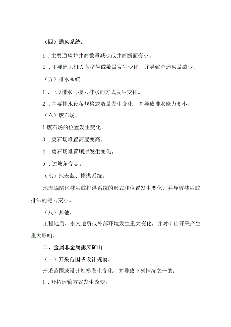 2023版非煤矿山建设项目安全设施重大变更范围.docx_第3页