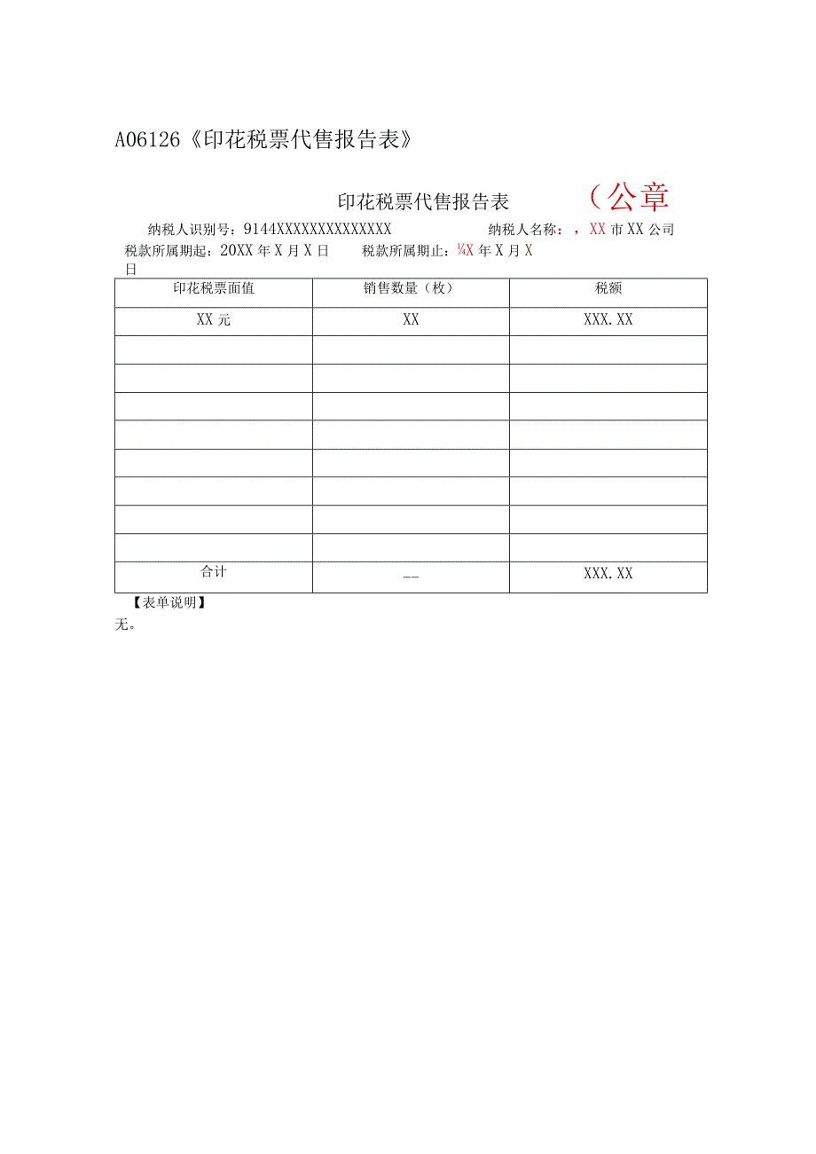 A06126《印花税票代售报告表》(填写样例).docx_第1页