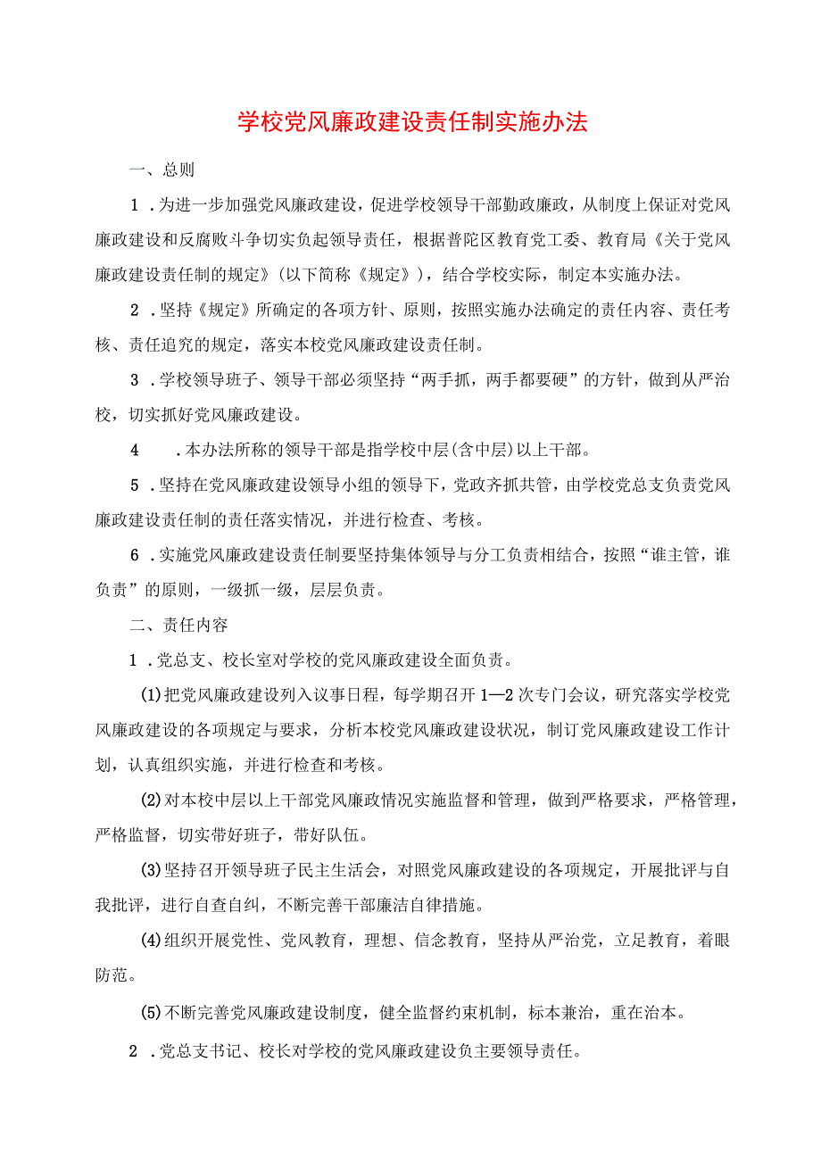 2024年学校党风廉政建设责任制实施办法.docx_第1页