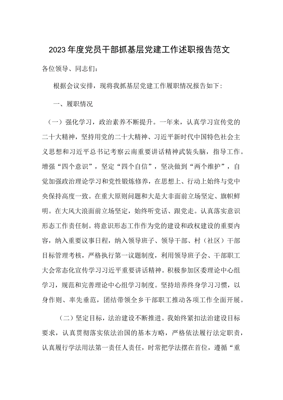 2023年度党员干部抓基层党建工作述职报告范文.docx_第1页