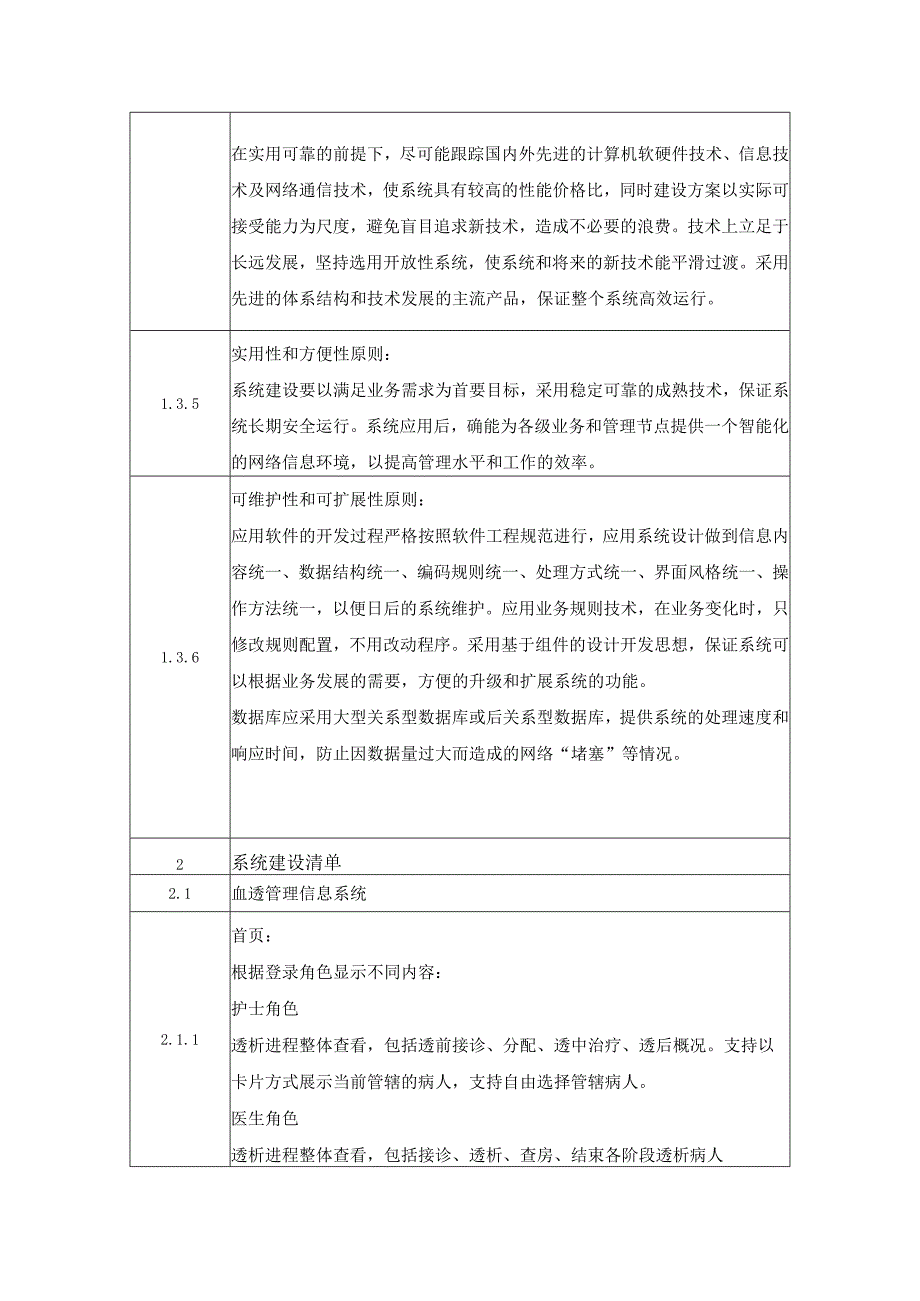 XX市XX医院血透信息系统升级项目采购需求.docx_第3页