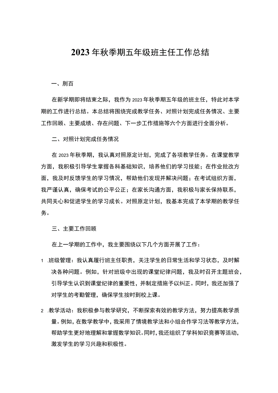 2023年秋季期五年级班主任工作总结.docx_第1页