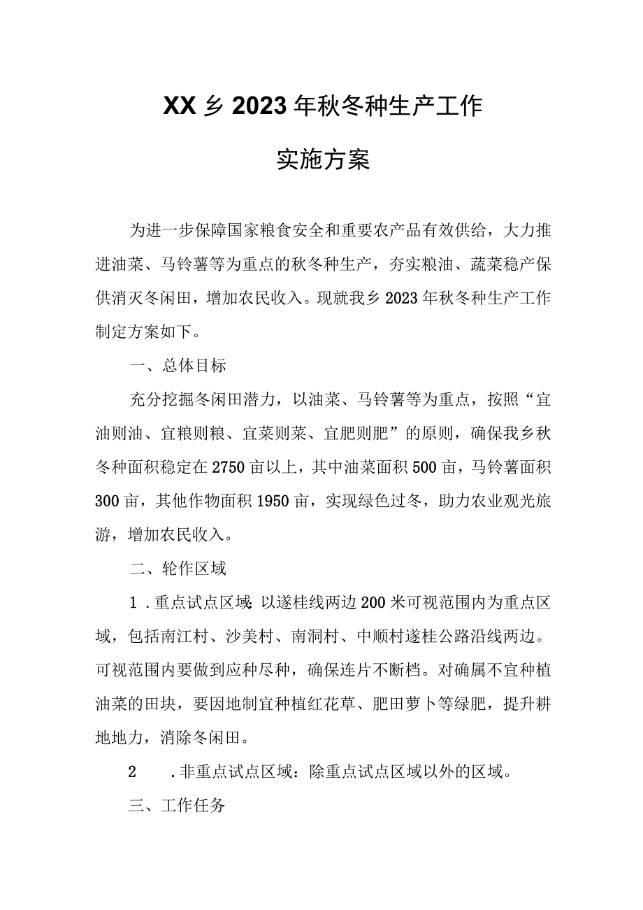 XX乡2023年秋冬种生产工作实施方案.docx_第1页