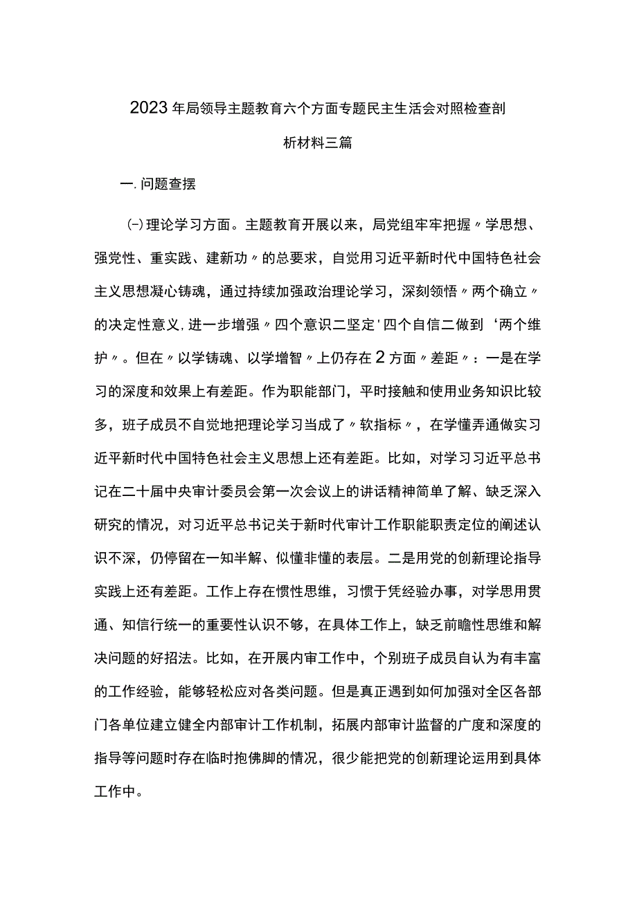 2023年局领导主题教育六个方面专题民主生活会对照检查剖析材料三篇.docx_第1页