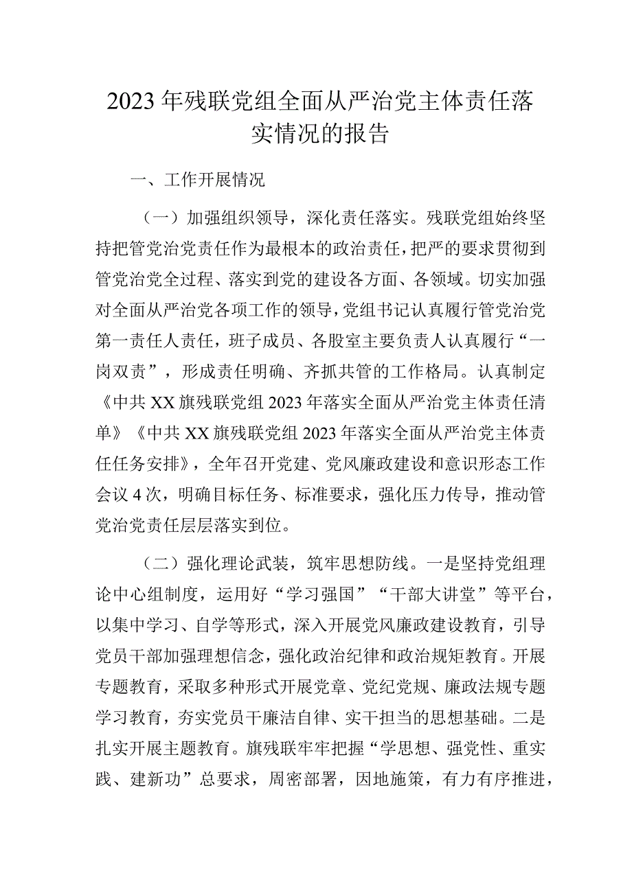 2023年残联党组全面从严治党主体责任落实情况的报告.docx_第1页