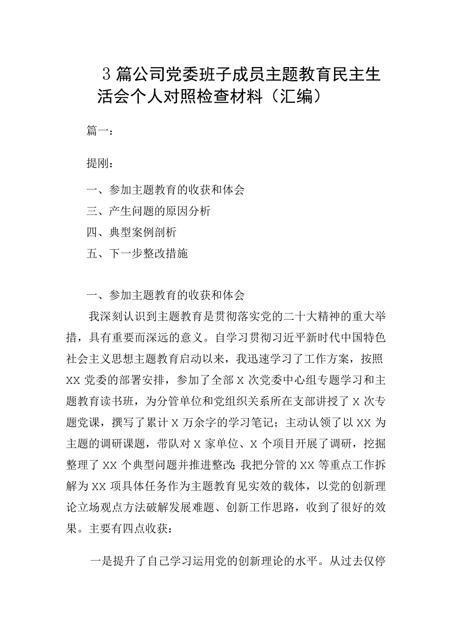 3篇 公司党委班子成员主题教育民主生活会个人对照检查材料（汇编）.docx_第1页