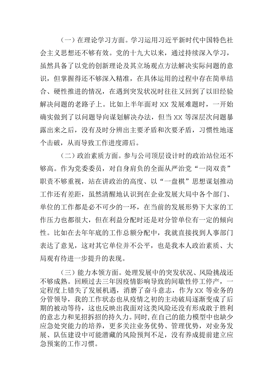 3篇 公司党委班子成员主题教育民主生活会个人对照检查材料（汇编）.docx_第3页