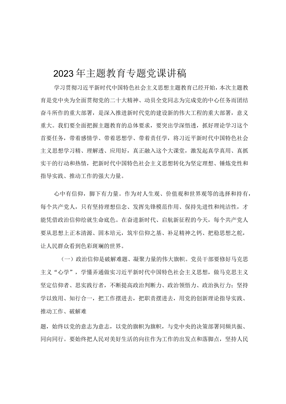 2023年开展主题教育专题党课讲稿.docx_第1页