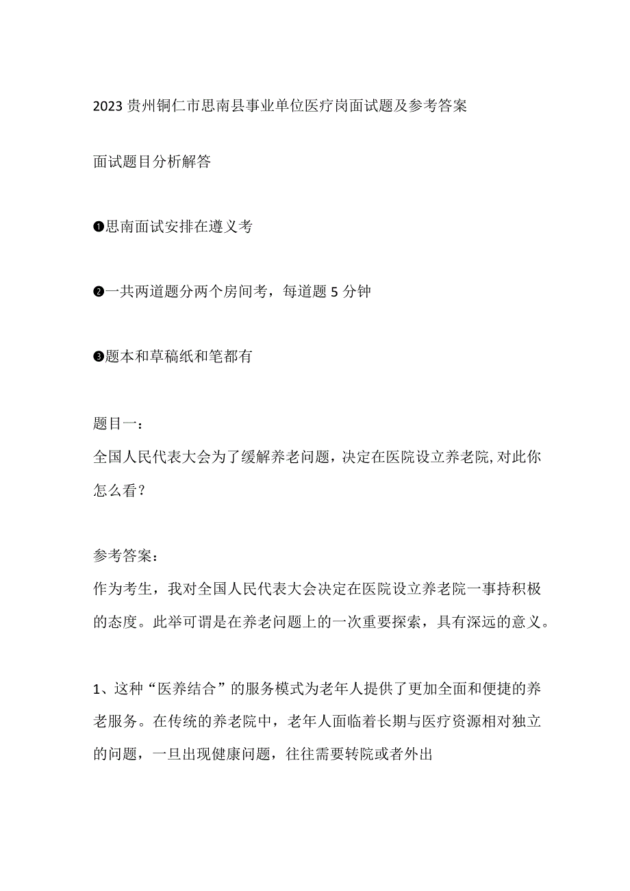 2023贵州铜仁市思南县事业单位医疗岗面试题及参考答案.docx_第1页