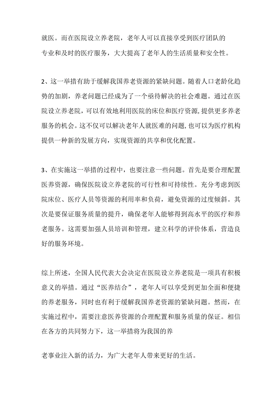 2023贵州铜仁市思南县事业单位医疗岗面试题及参考答案.docx_第2页