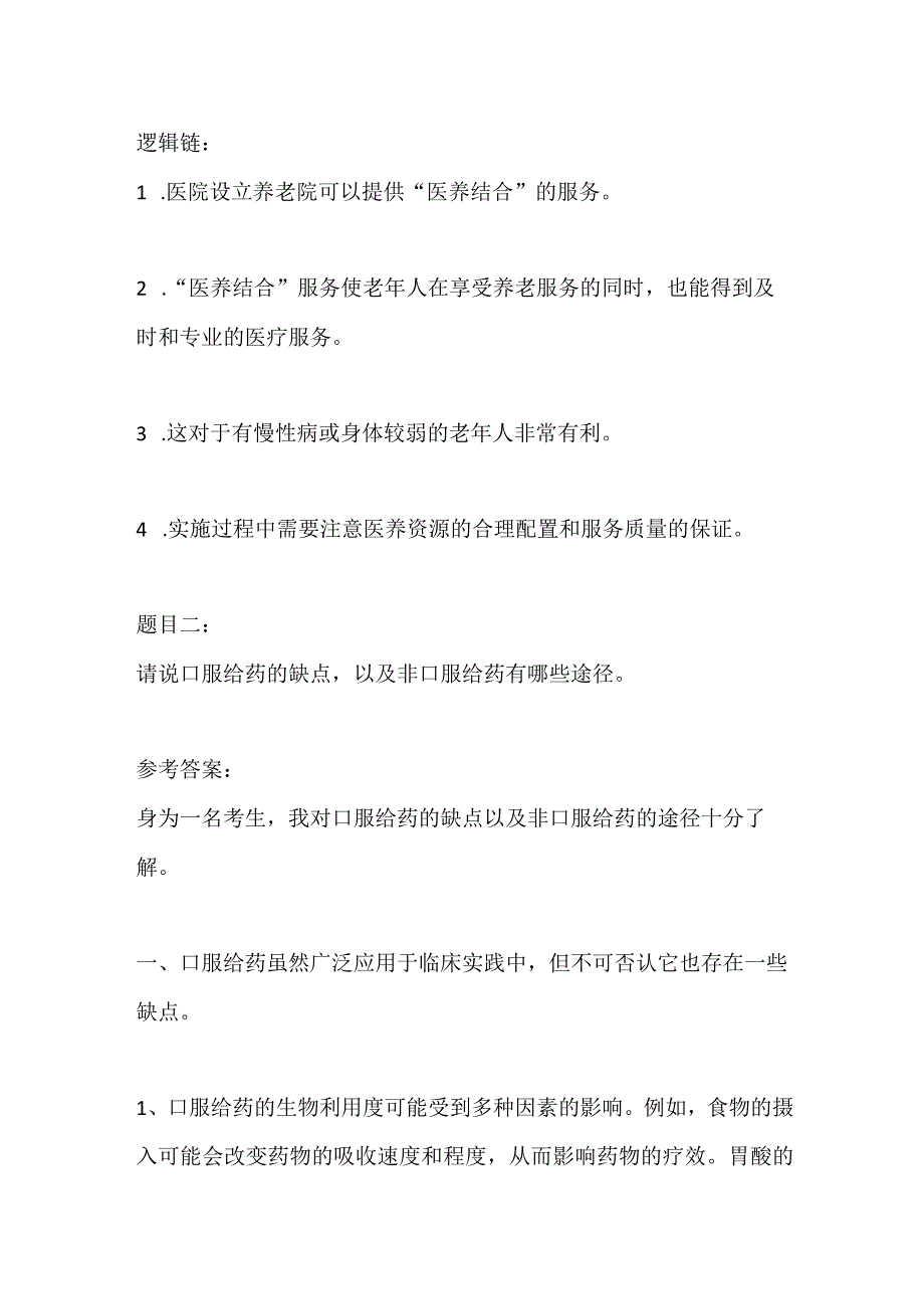 2023贵州铜仁市思南县事业单位医疗岗面试题及参考答案.docx_第3页