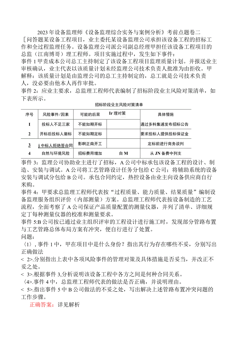 2023年设备监理师《设备监理综合实务与案例分析》考前点题卷二.docx_第1页