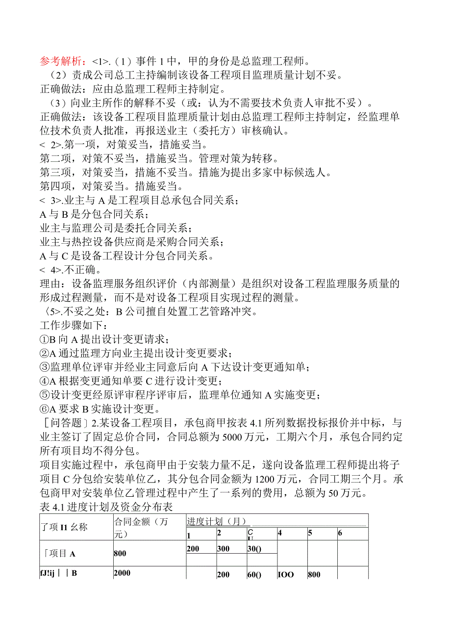 2023年设备监理师《设备监理综合实务与案例分析》考前点题卷二.docx_第2页