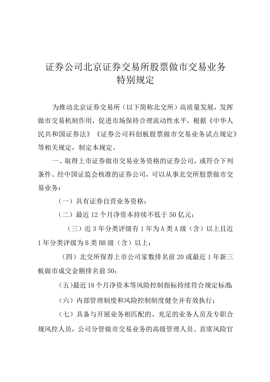 2023证券公司北京证券交易所股票做市交易业务特别规定.docx_第1页