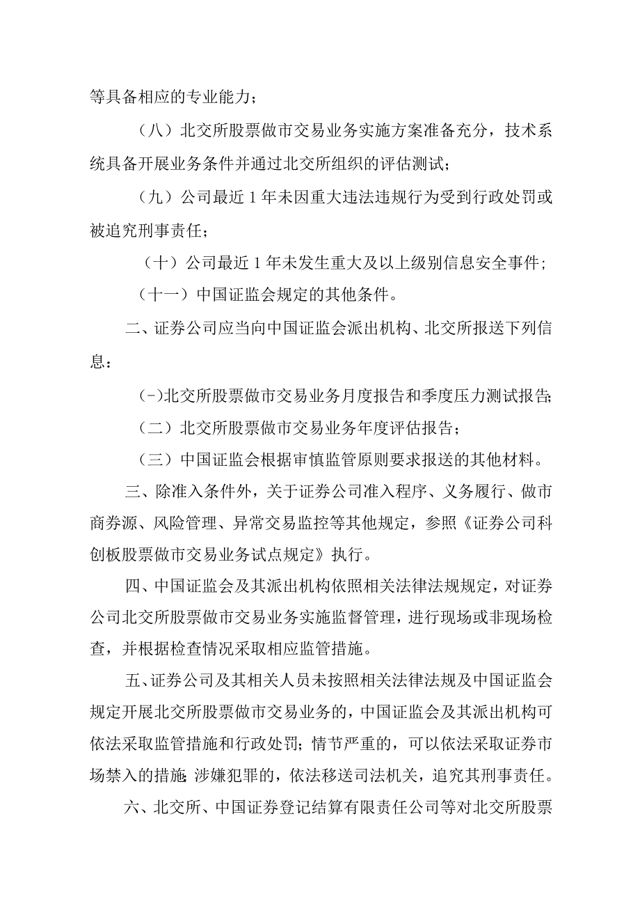 2023证券公司北京证券交易所股票做市交易业务特别规定.docx_第2页