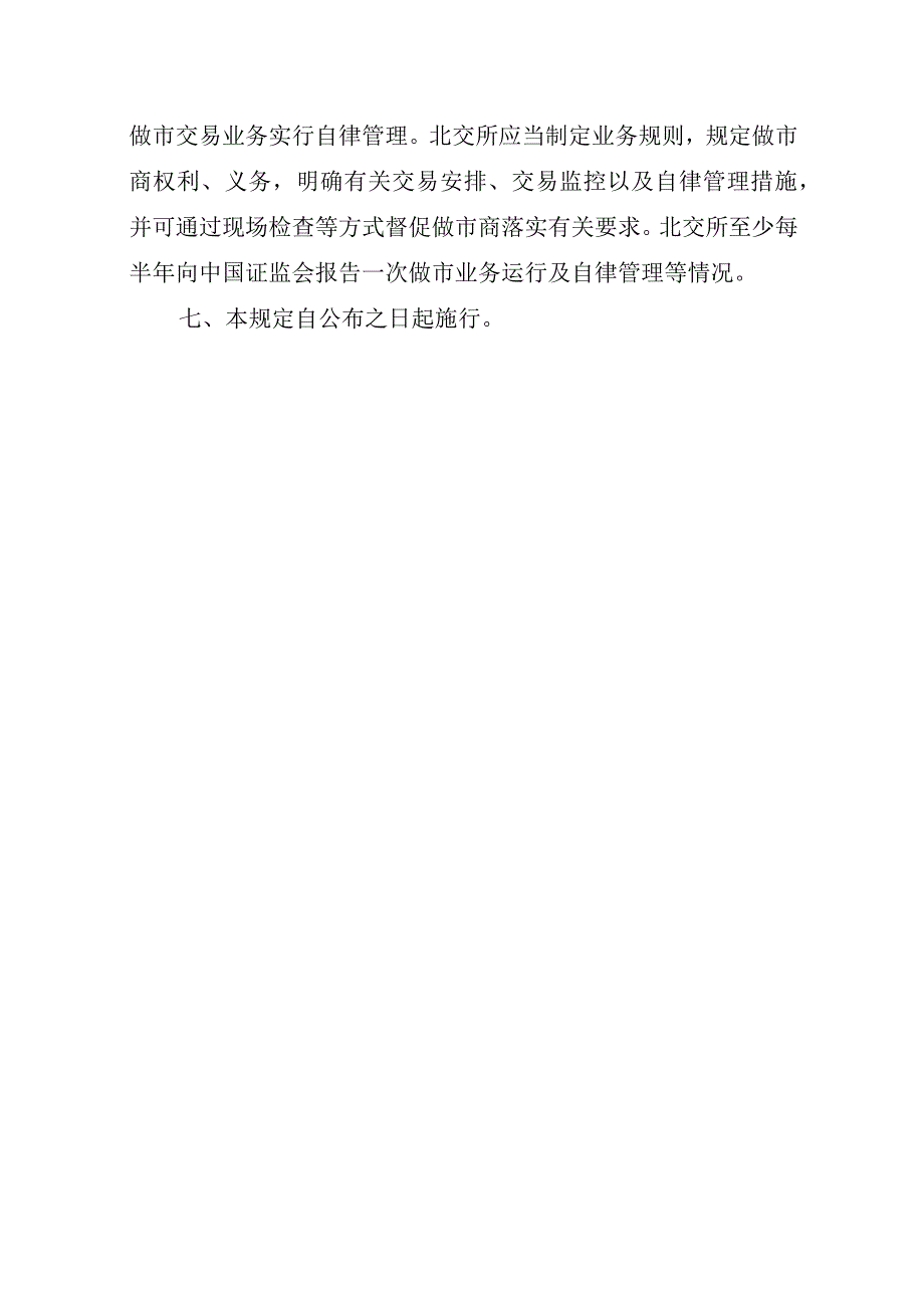 2023证券公司北京证券交易所股票做市交易业务特别规定.docx_第3页