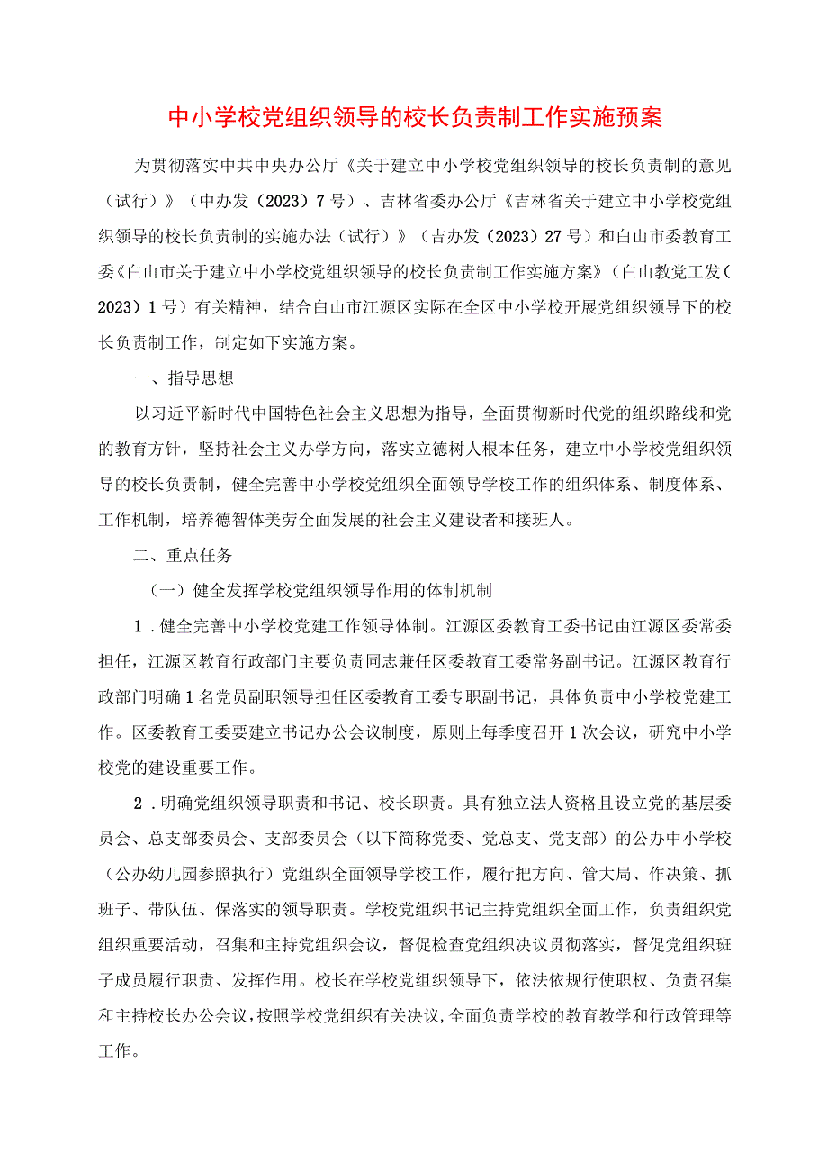 2024年中小学校党组织领导的校长负责制工作实施预案.docx_第1页