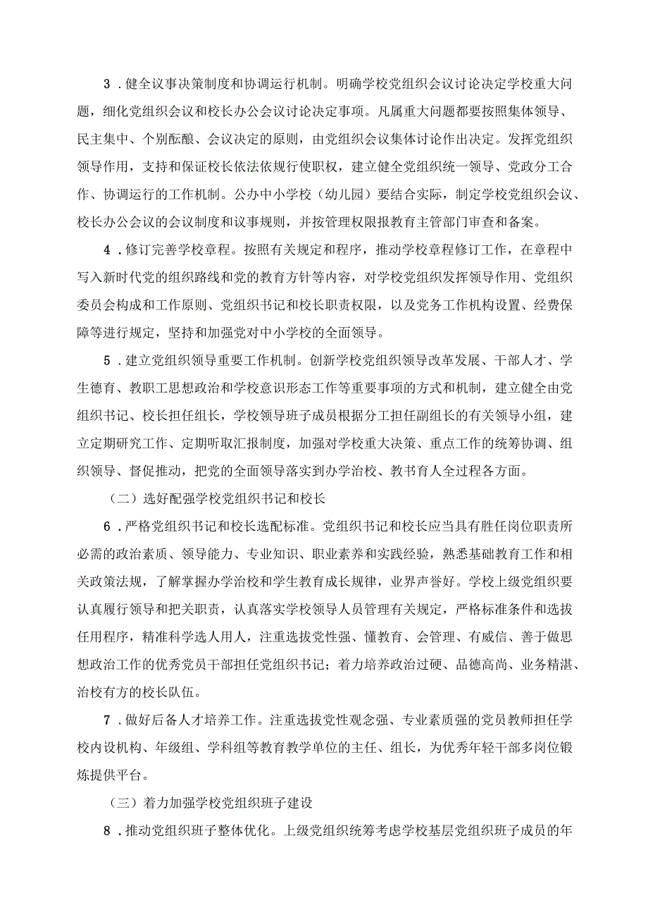 2024年中小学校党组织领导的校长负责制工作实施预案.docx_第2页