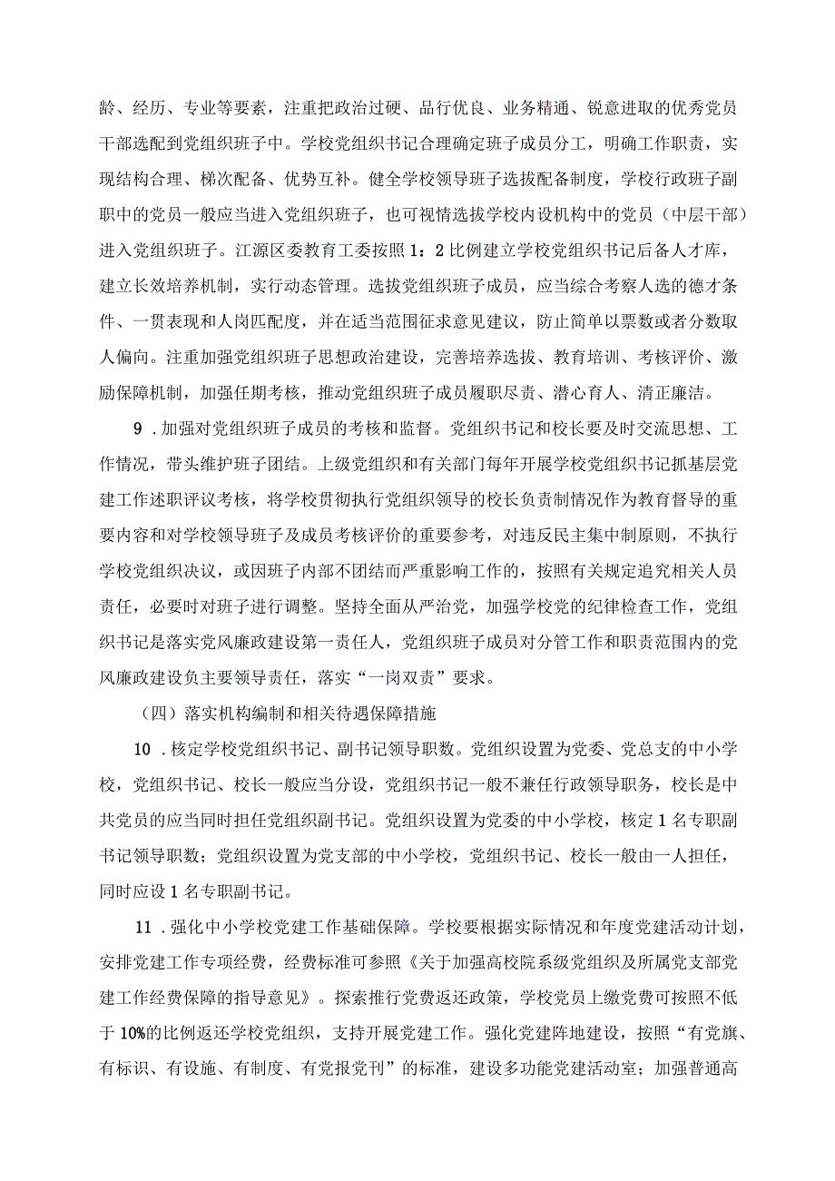 2024年中小学校党组织领导的校长负责制工作实施预案.docx_第3页