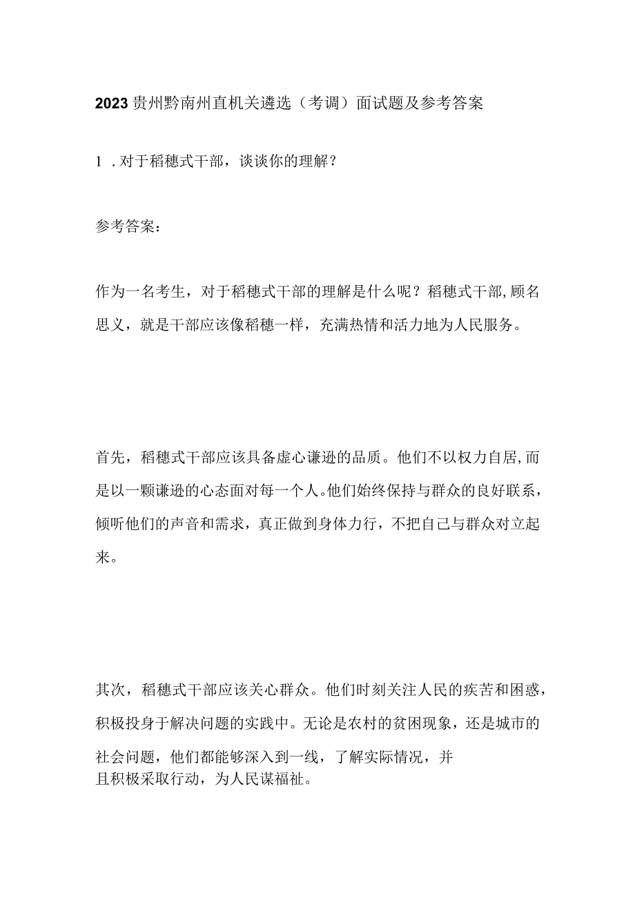 2023贵州黔南州直机关遴选（考调）面试题及参考答案.docx_第1页