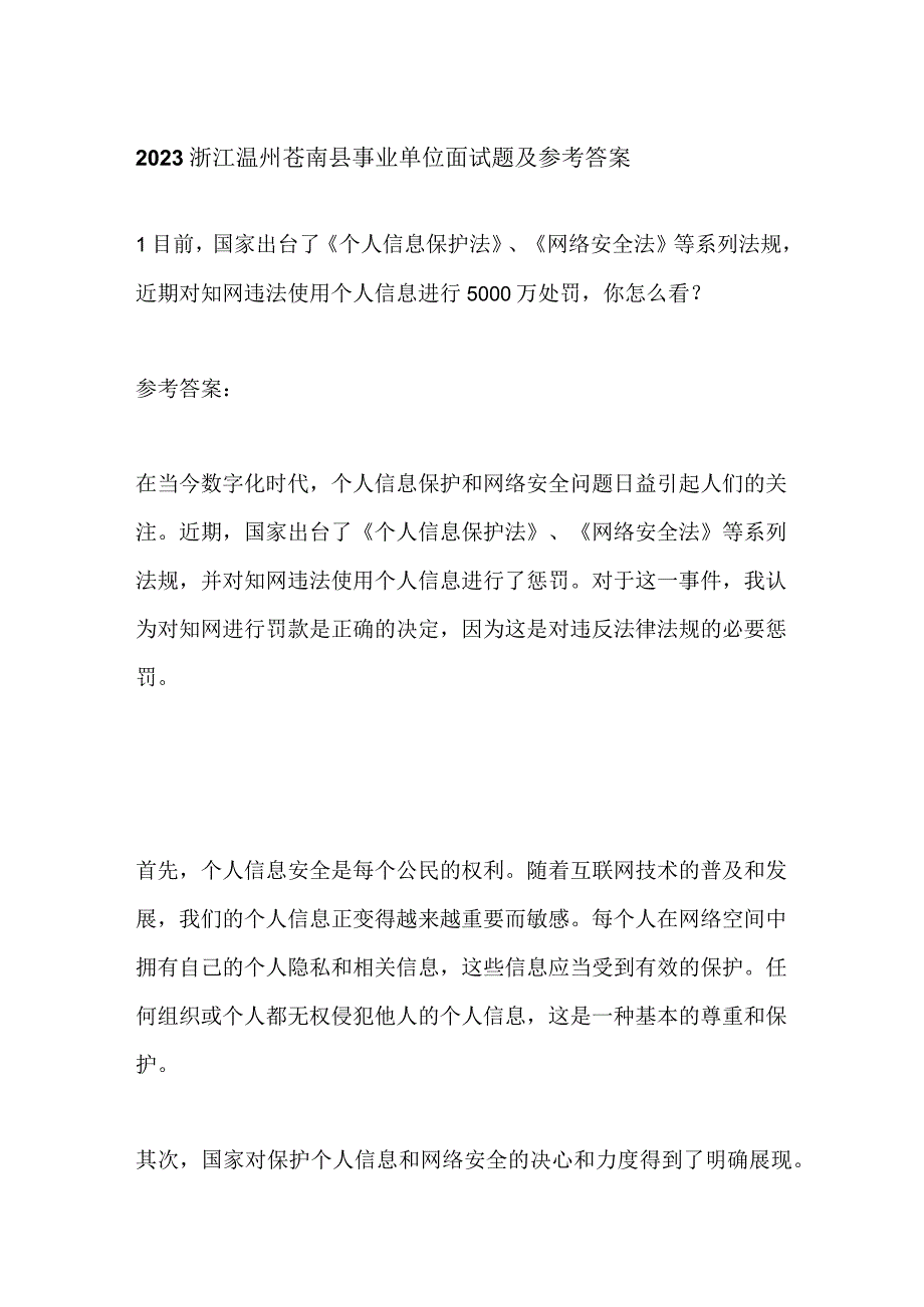 2023浙江温州苍南县事业单位面试题及参考答案.docx_第1页