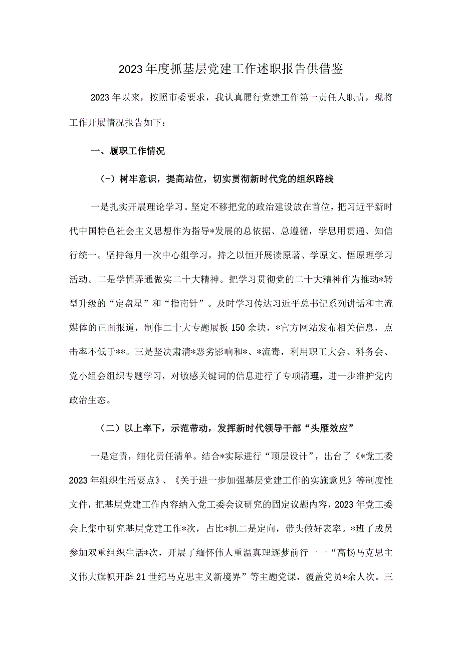 2023年度抓基层党建工作述职报告供借鉴.docx_第1页