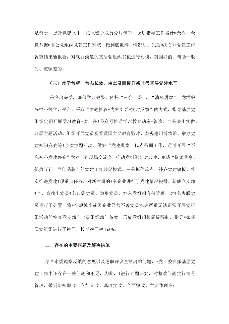 2023年度抓基层党建工作述职报告供借鉴.docx_第2页