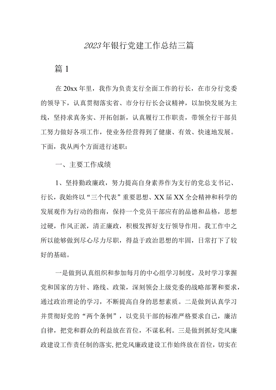 2023年银行党建工作总结三篇.docx_第1页