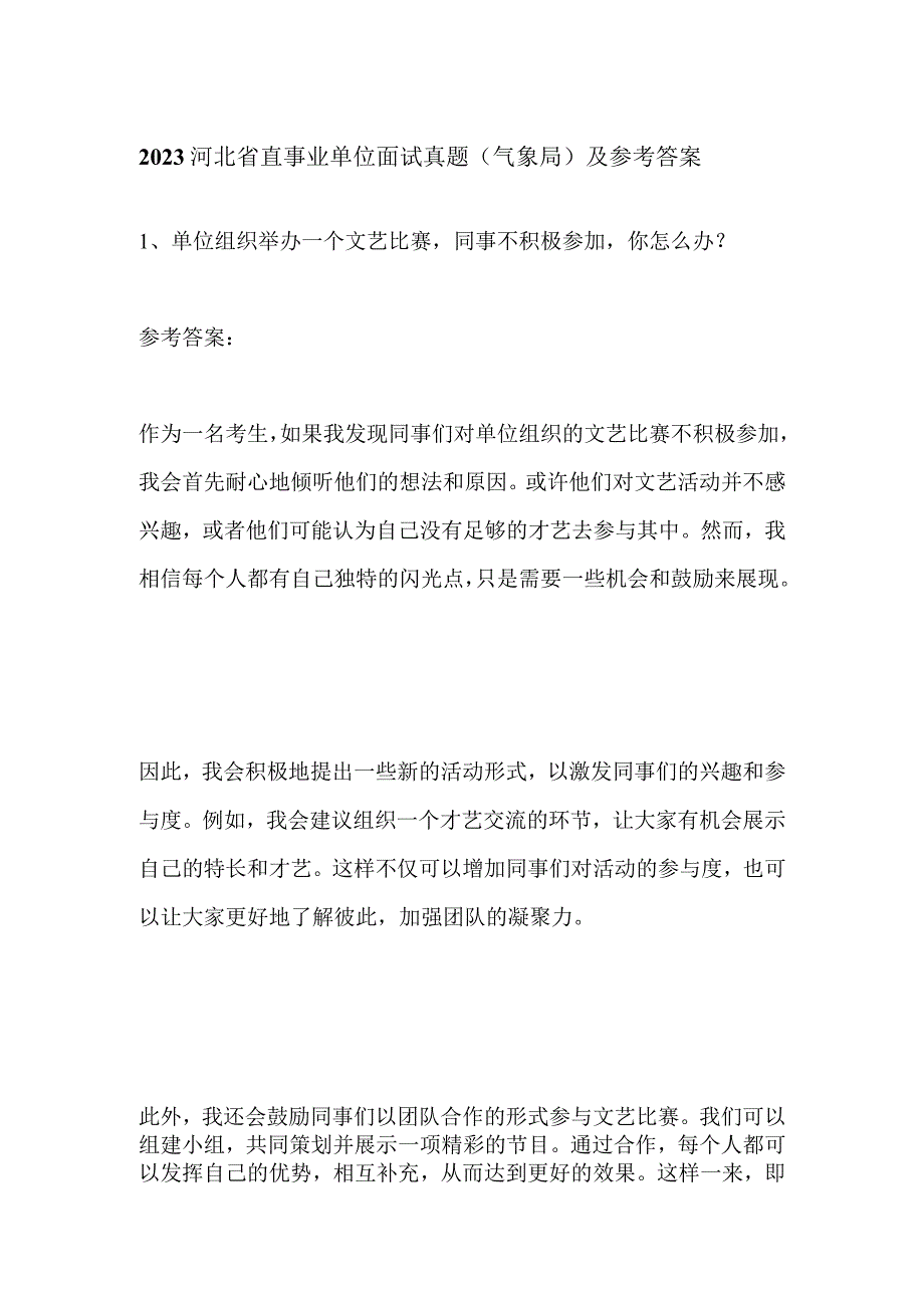 2023河北省直事业单位面试真题（气象局）及参考答案.docx_第1页