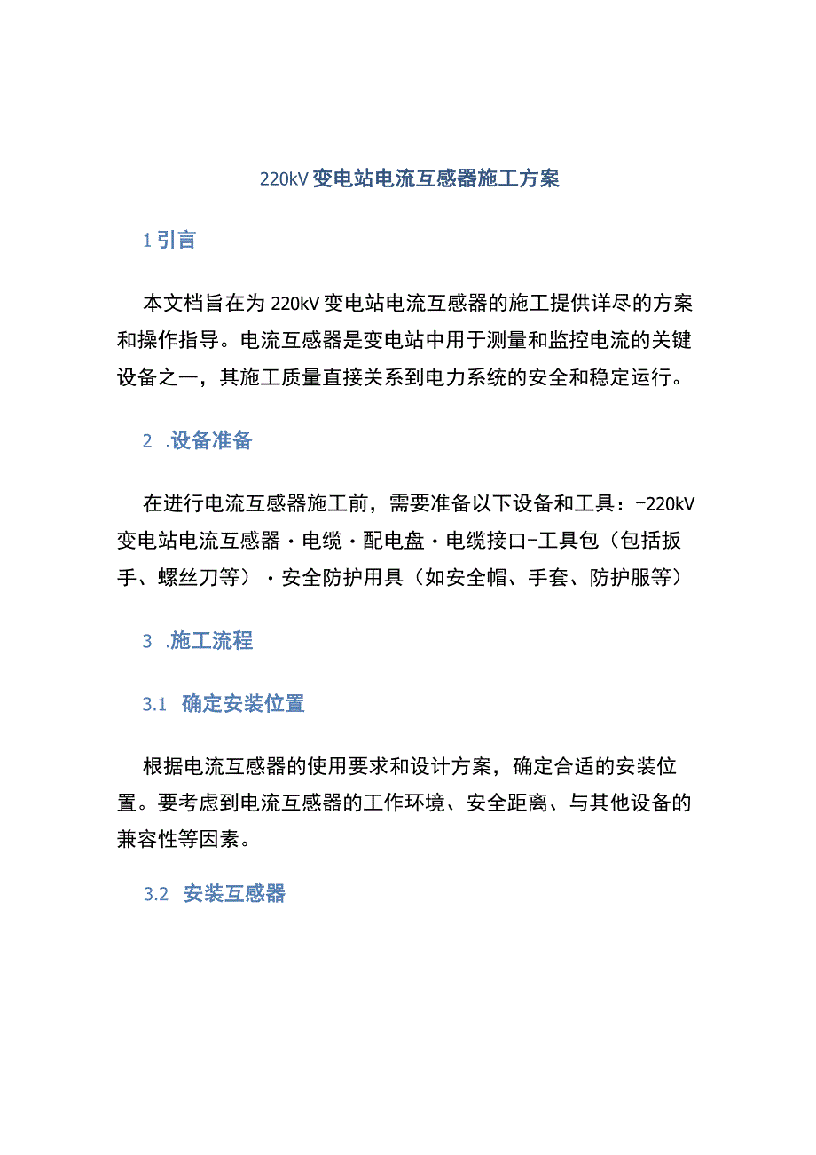 220kV变电站电流互感器施工方案 (2).docx_第1页