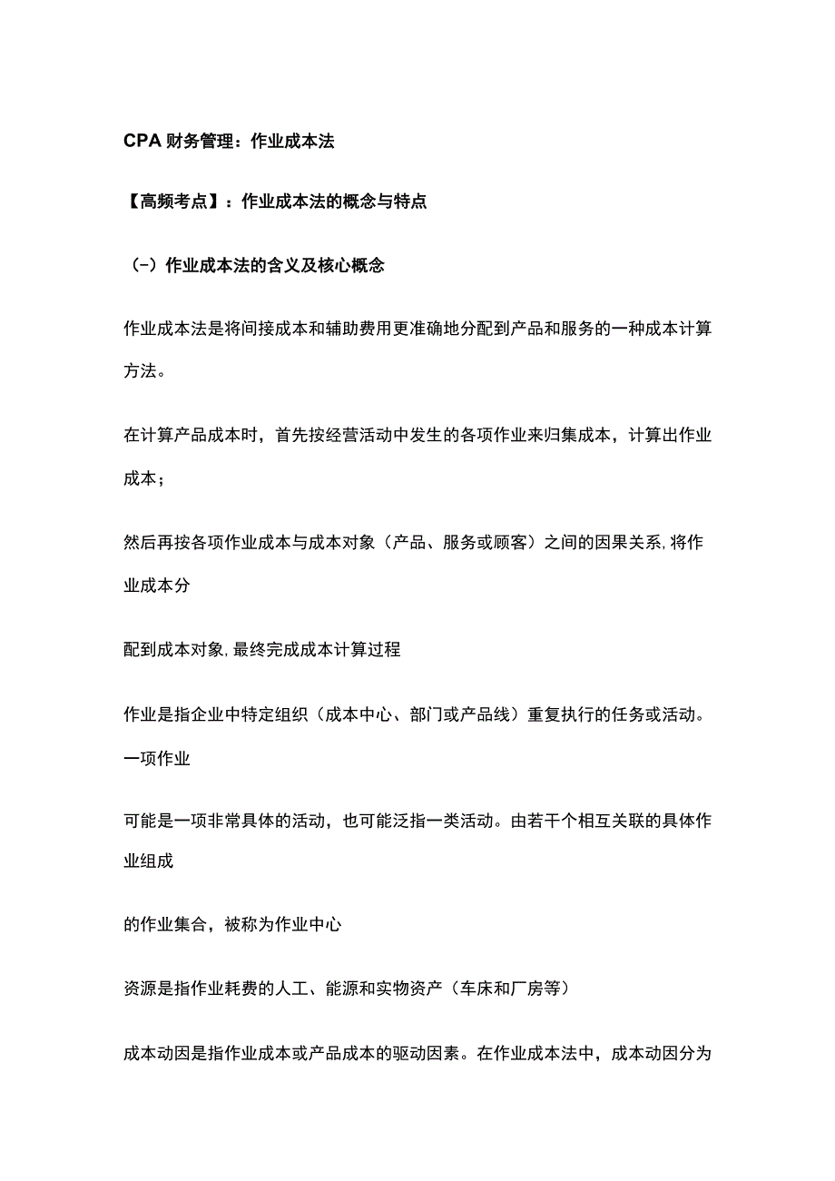 CPA财务管理：作业成本法.docx_第1页