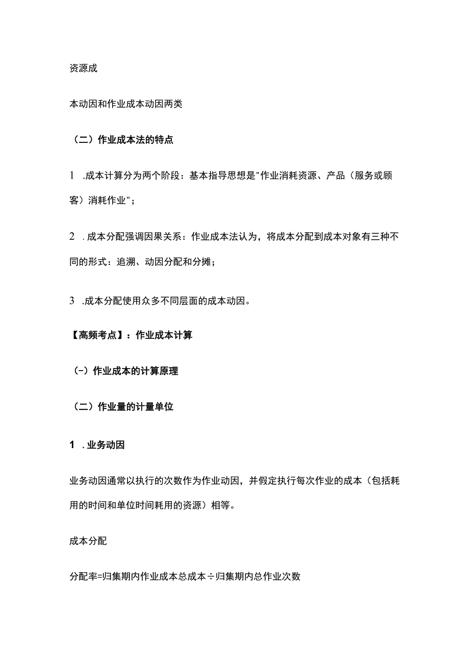 CPA财务管理：作业成本法.docx_第2页