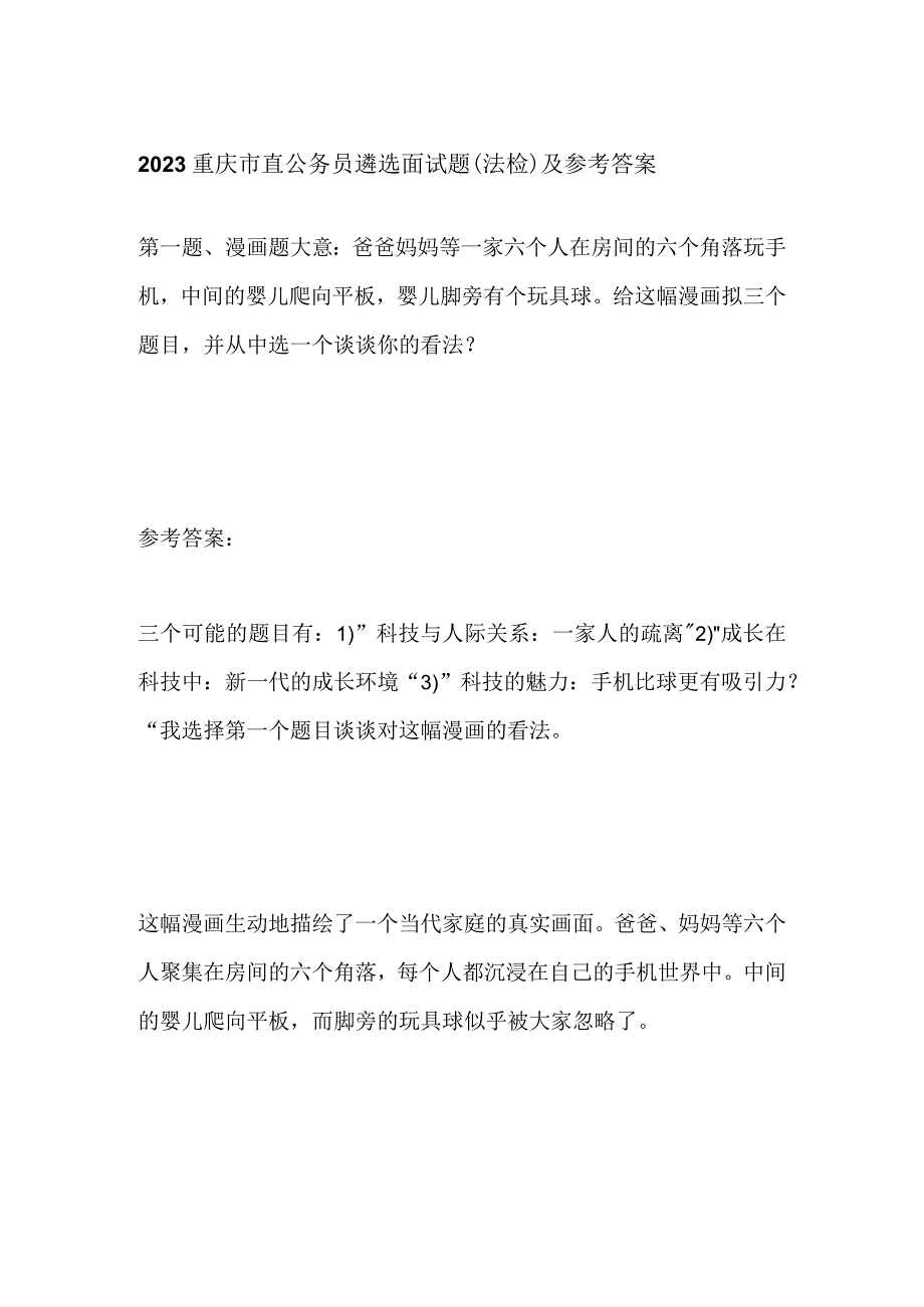 2023重庆市直公务员遴选面试题（法检）及参考答案.docx_第1页