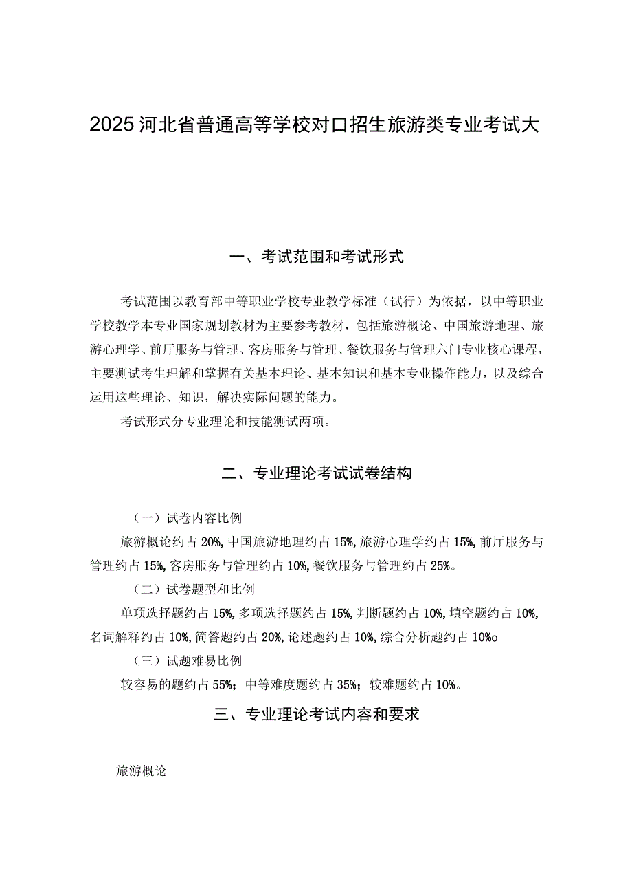 2025河北省普通高等学校对口招生旅游类专业考试大纲.docx_第1页