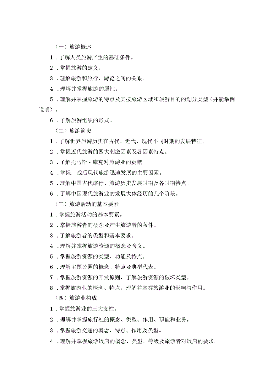 2025河北省普通高等学校对口招生旅游类专业考试大纲.docx_第2页