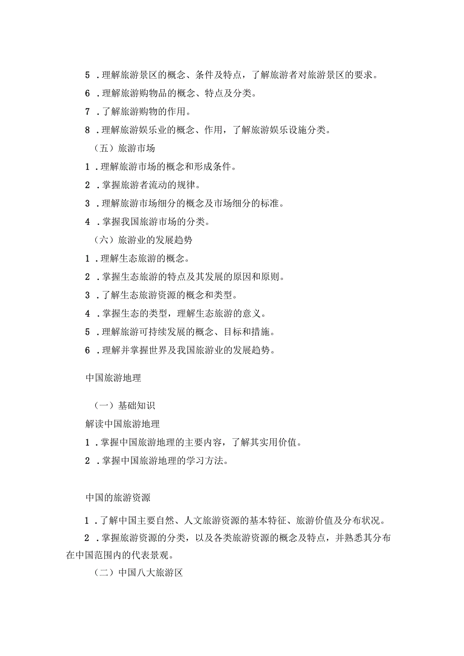 2025河北省普通高等学校对口招生旅游类专业考试大纲.docx_第3页